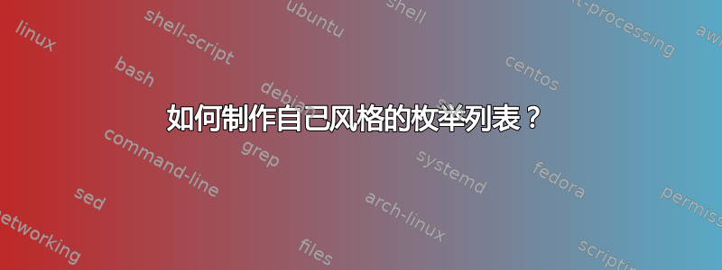 如何制作自己风格的枚举列表？