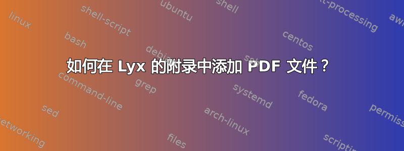 如何在 Lyx 的附录中添加 PDF 文件？