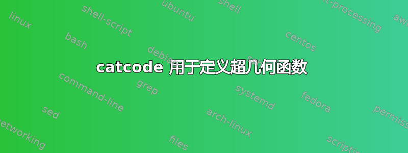 catcode 用于定义超几何函数