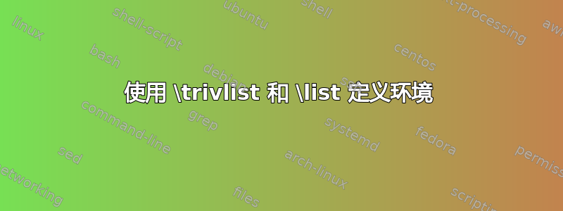 使用 \trivlist 和 \list 定义环境