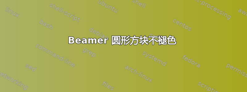 Beamer 圆形方块不褪色