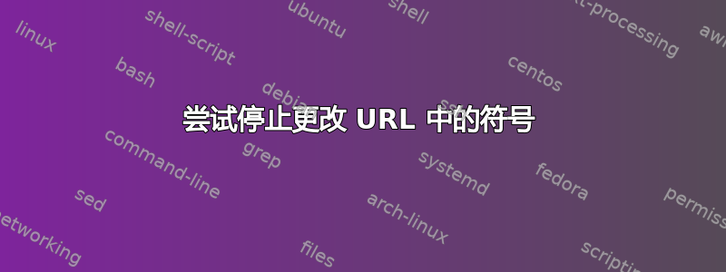 尝试停止更改 URL 中的符号