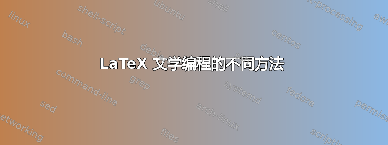 LaTeX 文学编程的不同方法