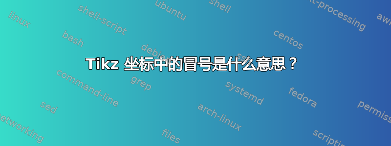 Tikz 坐标中的冒号是什么意思？