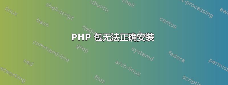 PHP 包无法正确安装