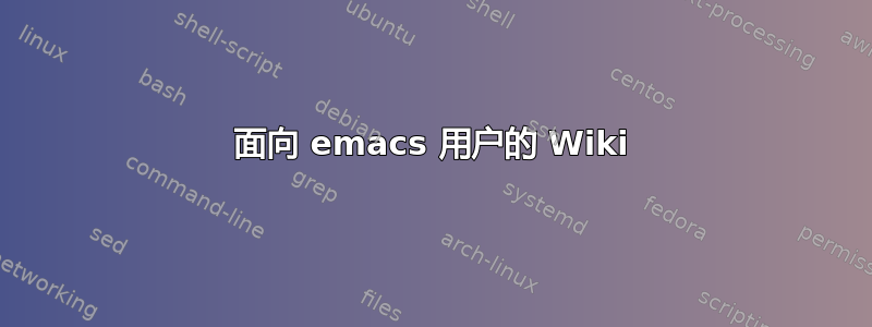 面向 emacs 用户的 Wiki