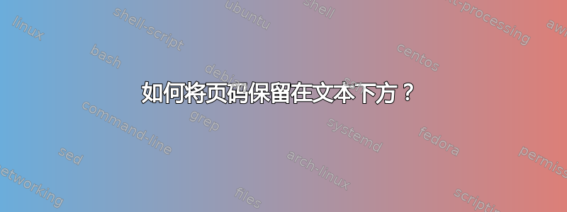 如何将页码保留在文本下方？