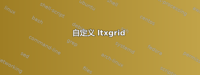 自定义 ltxgrid