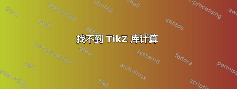 找不到 TikZ 库计算