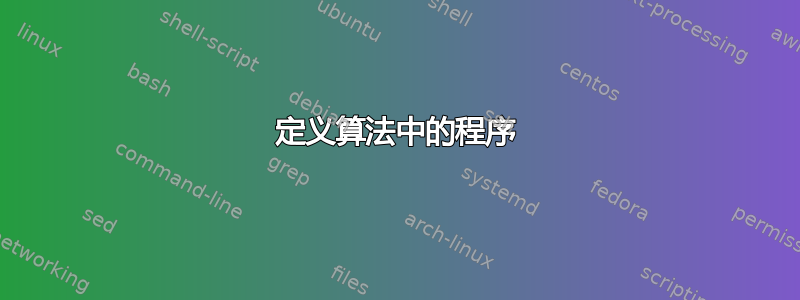 定义算法中的程序