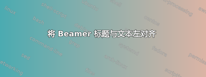 将 Beamer 标题与文本左对齐