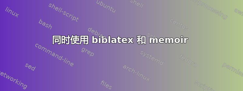 同时使用 biblatex 和 memoir