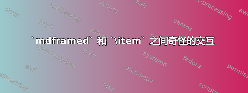 `mdframed` 和 `\item` 之间奇怪的交互