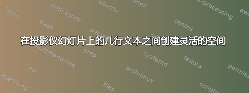 在投影仪幻灯片上的几行文本之间创建灵活的空间