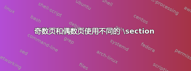 奇数页和偶数页使用不同的 \section