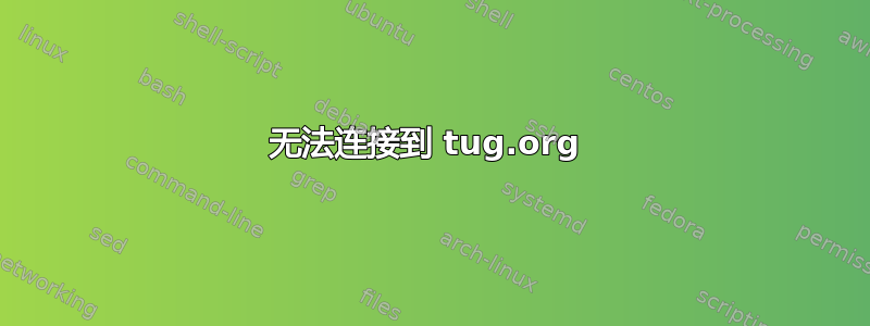 无法连接到 tug.org 