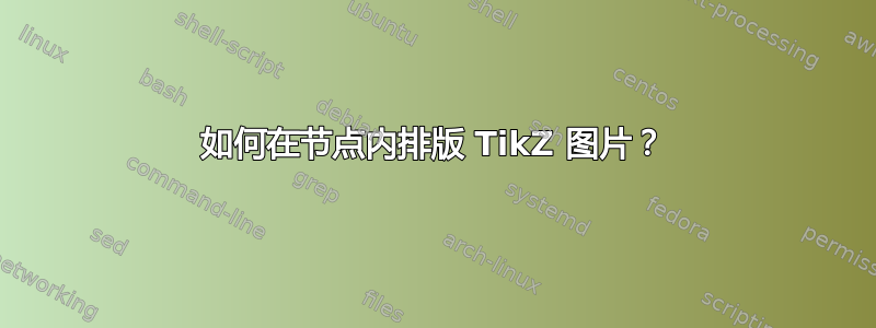 如何在节点内排版 TikZ 图片？