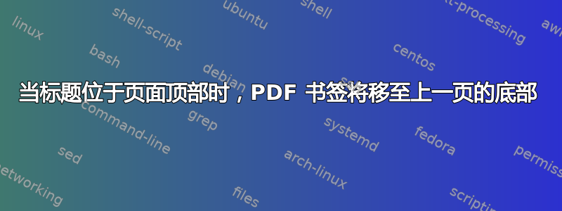 当标题位于页面顶部时，PDF 书签将移至上一页的底部