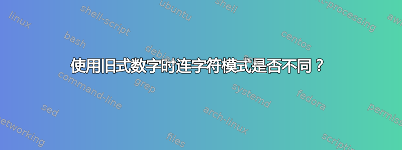 使用旧式数字时连字符模式是否不同？