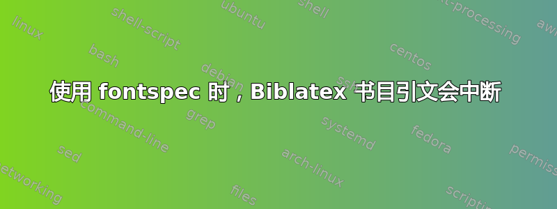 使用 fontspec 时，Biblatex 书目引文会中断