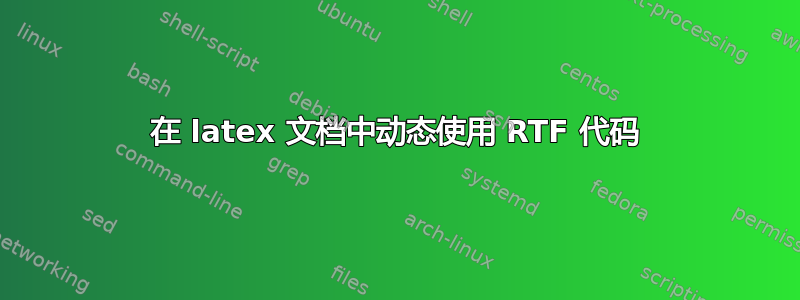 在 latex 文档中动态使用 RTF 代码