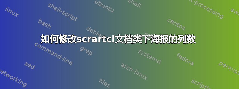 如何修改scrartcl文档类下海报的列数