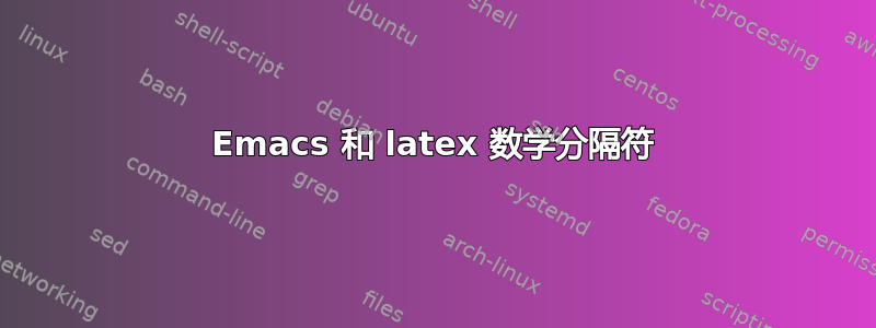 Emacs 和 latex 数学分隔符