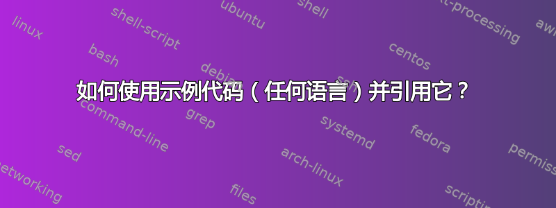 如何使用示例代码（任何语言）并引用它？