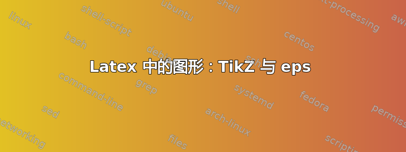 Latex 中的图形：TikZ 与 eps