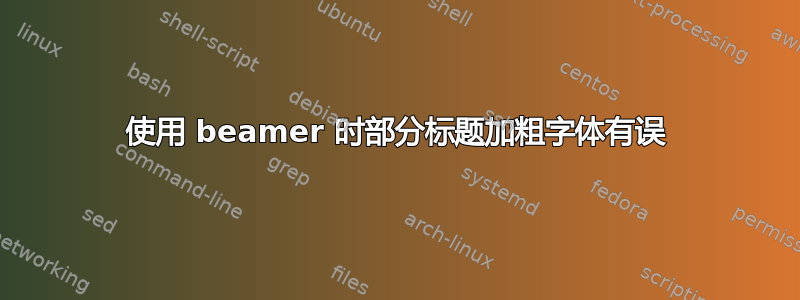 使用 beamer 时部分标题加粗字体有误