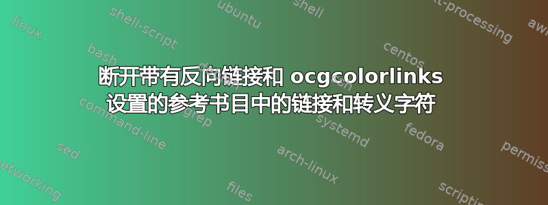 断开带有反向链接和 ocgcolorlinks 设置的参考书目中的链接和转义字符