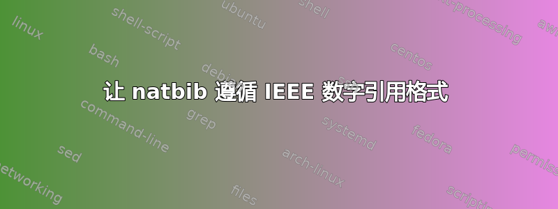 让 natbib 遵循 IEEE 数字引用格式