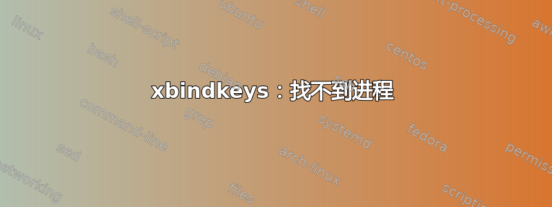 xbindkeys：找不到进程