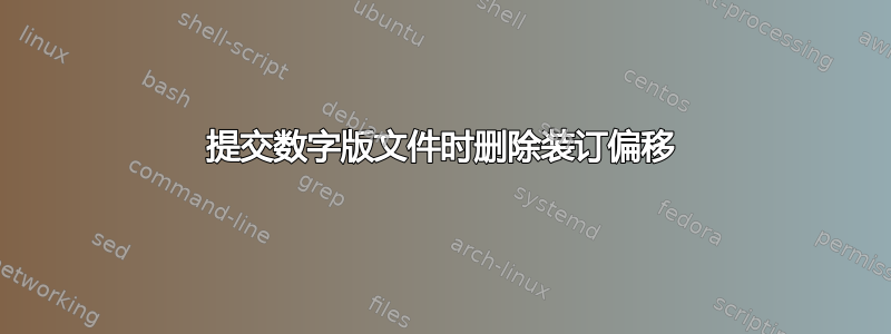 提交数字版文件时删除装订偏移