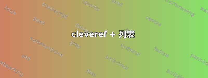 cleveref + 列表