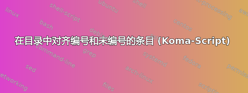 在目录中对齐编号和未编号的条目 (Koma-Script)