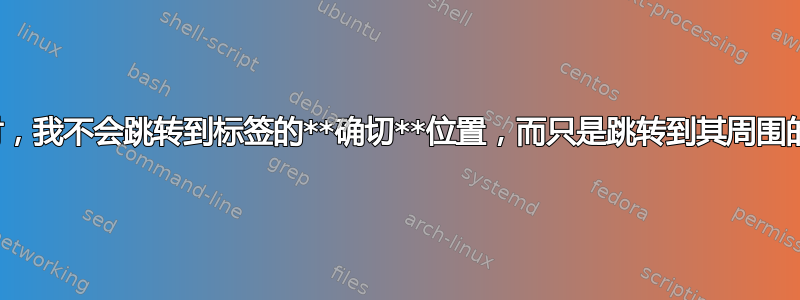 单击链接时，我不会跳转到标签的**确切**位置，而只是跳转到其周围的某个位置