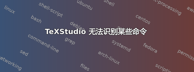 TeXStudio 无法识别某些命令