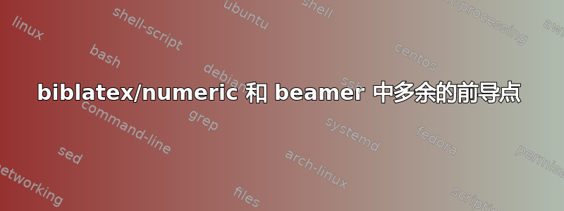 biblatex/numeric 和 beamer 中多余的前导点