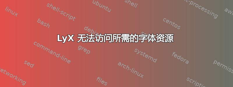 LyX 无法访问所需的字体资源