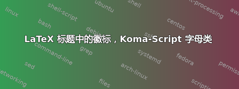 LaTeX 标题中的徽标，Koma-Script 字母类