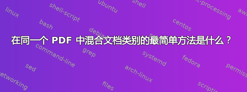 在同一个 PDF 中混合文档类别的最简单方法是什么？