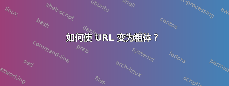 如何使 URL 变为粗体？