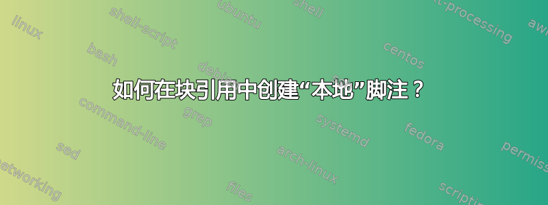 如何在块引用中创建“本地”脚注？