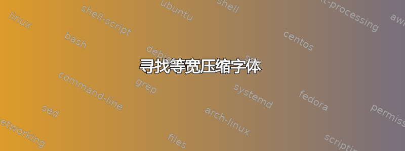 寻找等宽压缩字体