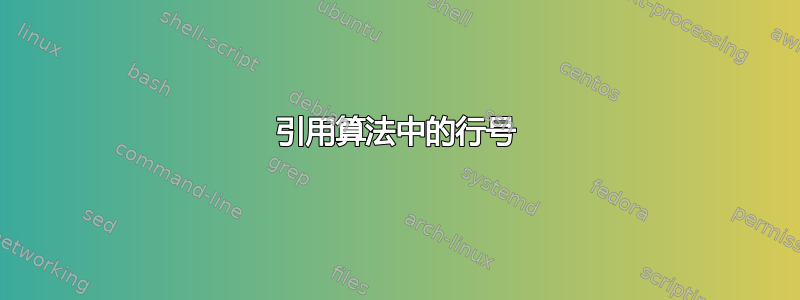 引用算法中的行号