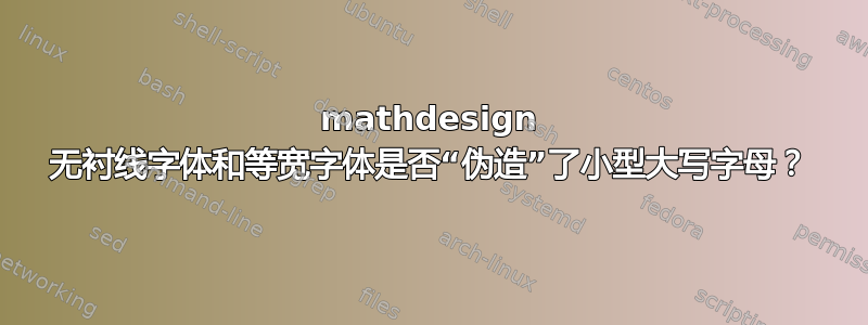 mathdesign 无衬线字体和等宽字体是否“伪造”了小型大写字母？