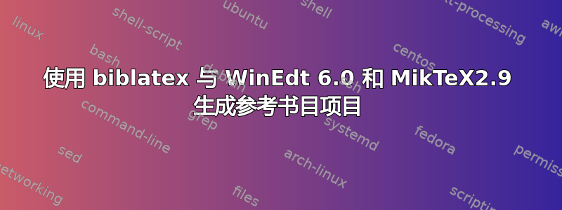 使用 biblatex 与 WinEdt 6.0 和 MikTeX2.9 生成参考书目项目