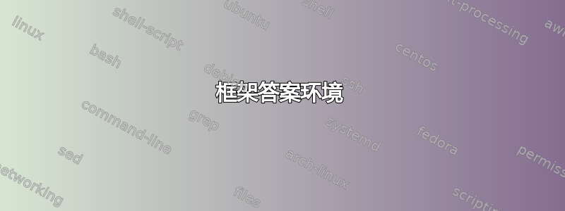 框架答案环境