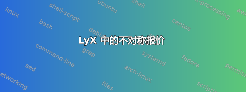 LyX 中的不对称报价